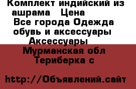 Комплект индийский из ашрама › Цена ­ 2 300 - Все города Одежда, обувь и аксессуары » Аксессуары   . Мурманская обл.,Териберка с.